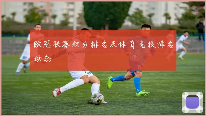 欧冠联赛积分排名及体育竞技排名动态