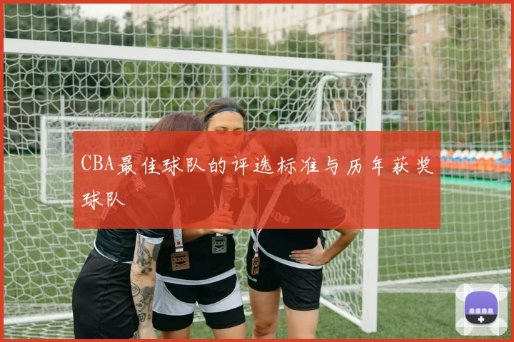 CBA最佳球队的评选标准与历年获奖球队