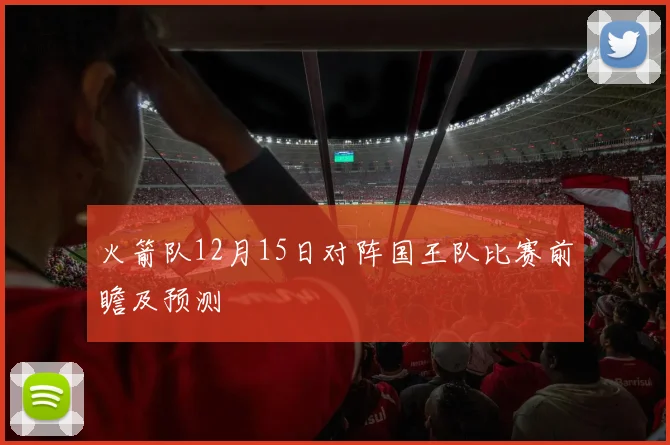 火箭队12月15日对阵国王队比赛前瞻及预测