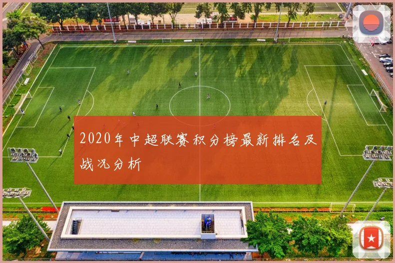 2020年中超联赛积分榜最新排名及战况分析