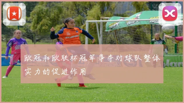 欧冠和欧联杯冠军争夺对球队整体实力的促进作用