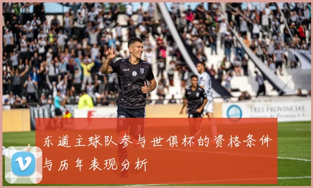 东道主球队参与世俱杯的资格条件与历年表现分析