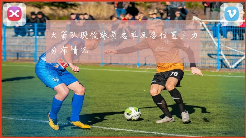 火箭队现役球员名单及各位置主力分布情况