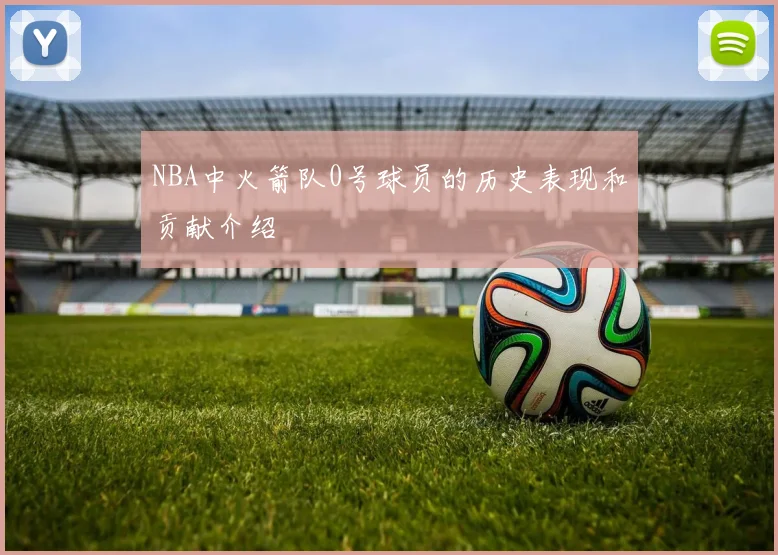 NBA中火箭队0号球员的历史表现和贡献介绍