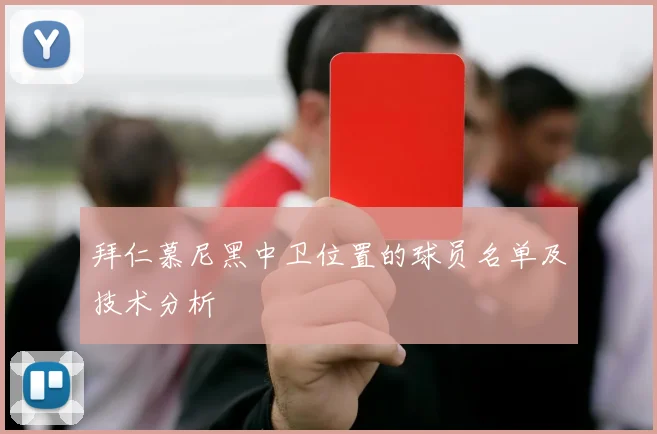 拜仁慕尼黑中卫位置的球员名单及技术分析