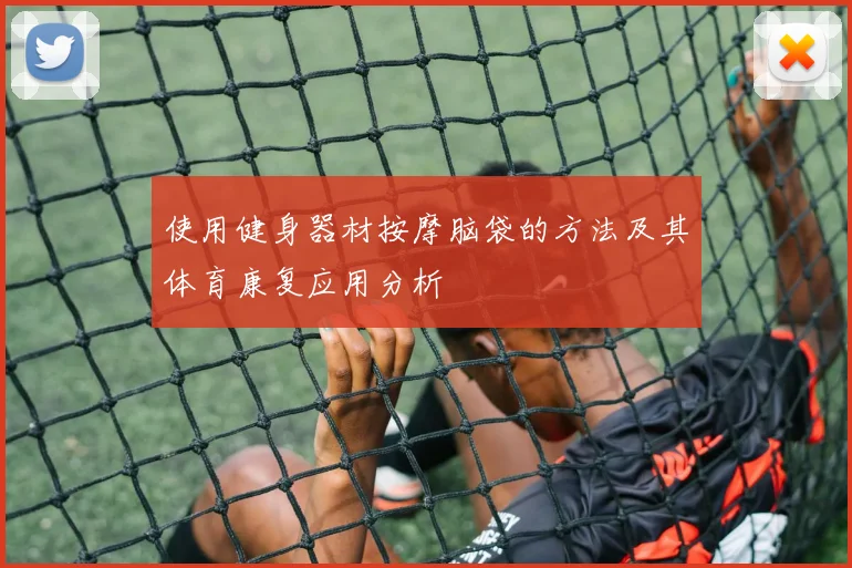 使用健身器材按摩脑袋的方法及其体育康复应用分析