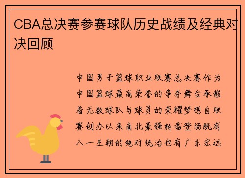 CBA总决赛参赛球队历史战绩及经典对决回顾