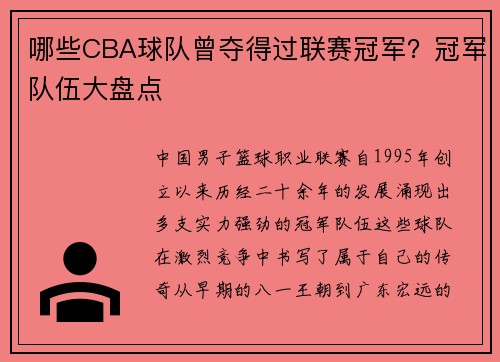 哪些CBA球队曾夺得过联赛冠军？冠军队伍大盘点