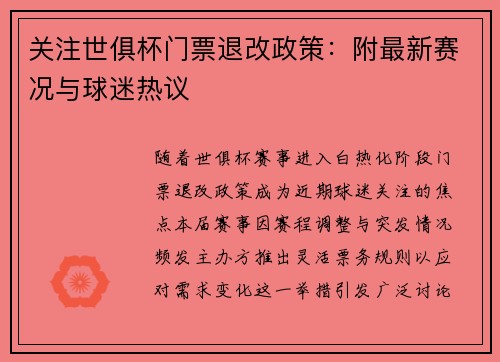关注世俱杯门票退改政策：附最新赛况与球迷热议