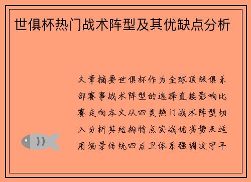 世俱杯热门战术阵型及其优缺点分析