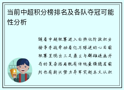 当前中超积分榜排名及各队夺冠可能性分析