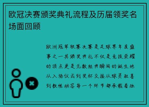 欧冠决赛颁奖典礼流程及历届领奖名场面回顾
