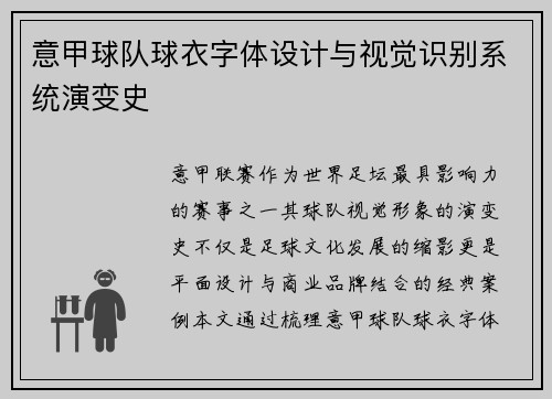 意甲球队球衣字体设计与视觉识别系统演变史