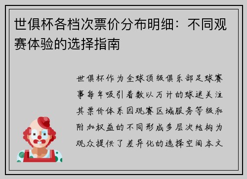 世俱杯各档次票价分布明细：不同观赛体验的选择指南
