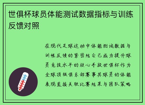 世俱杯球员体能测试数据指标与训练反馈对照