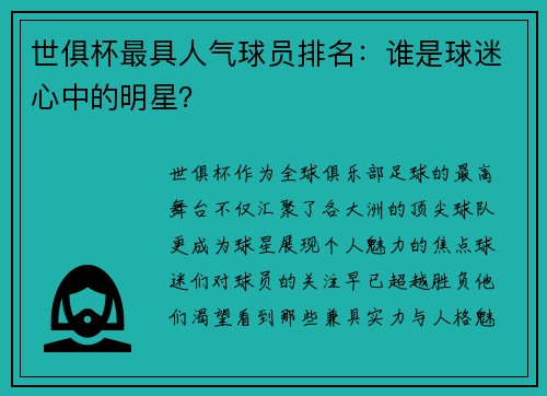 世俱杯最具人气球员排名：谁是球迷心中的明星？