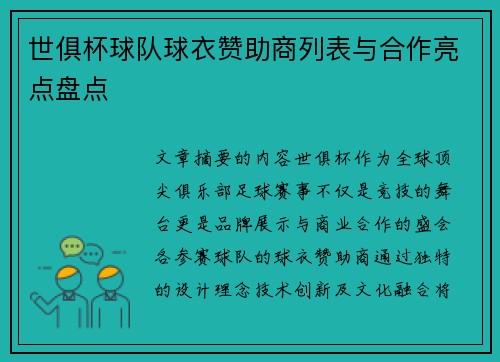 世俱杯球队球衣赞助商列表与合作亮点盘点