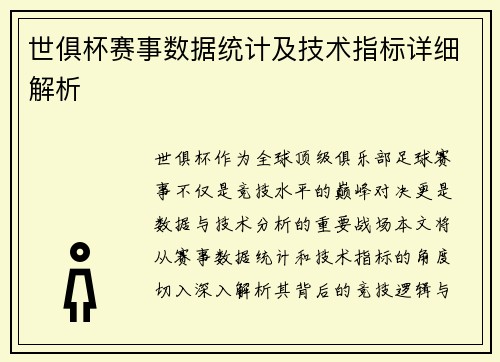 世俱杯赛事数据统计及技术指标详细解析