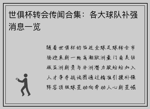世俱杯转会传闻合集：各大球队补强消息一览