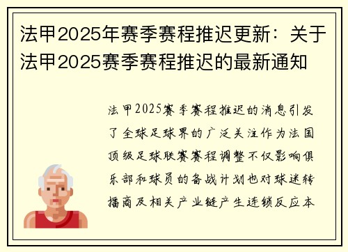 法甲2025年赛季赛程推迟更新：关于法甲2025赛季赛程推迟的最新通知