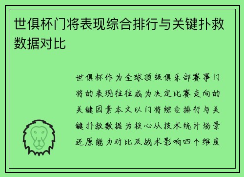 世俱杯门将表现综合排行与关键扑救数据对比
