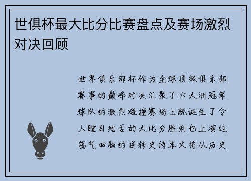 世俱杯最大比分比赛盘点及赛场激烈对决回顾