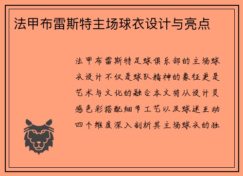 法甲布雷斯特主场球衣设计与亮点