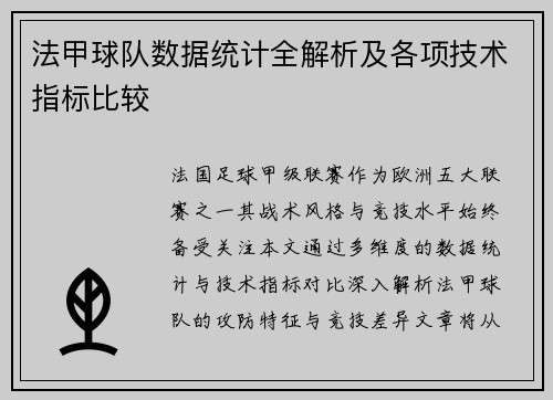 法甲球队数据统计全解析及各项技术指标比较