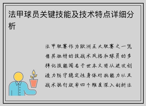 法甲球员关键技能及技术特点详细分析