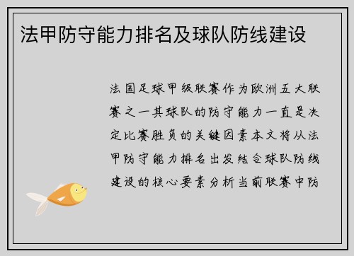 法甲防守能力排名及球队防线建设