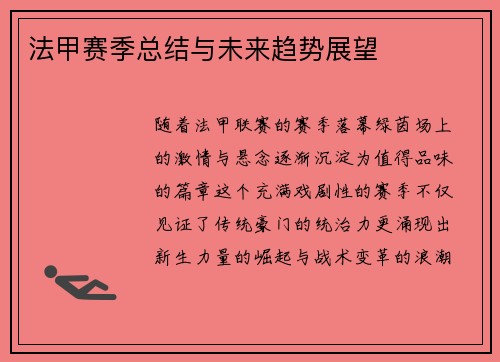 法甲赛季总结与未来趋势展望