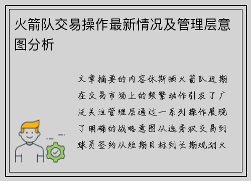 火箭队交易操作最新情况及管理层意图分析