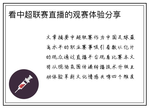 看中超联赛直播的观赛体验分享