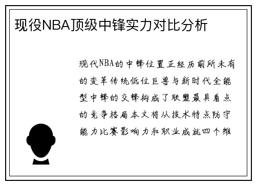 现役NBA顶级中锋实力对比分析