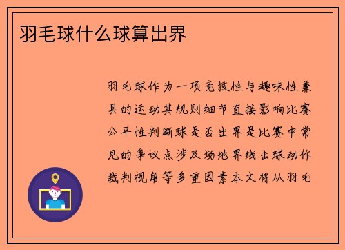 羽毛球什么球算出界