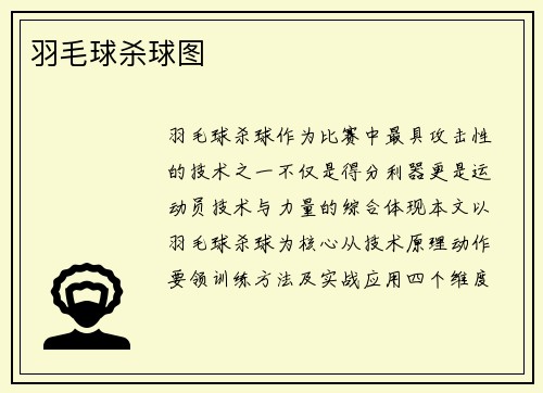 羽毛球杀球图