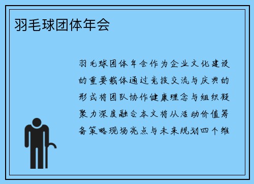 羽毛球团体年会