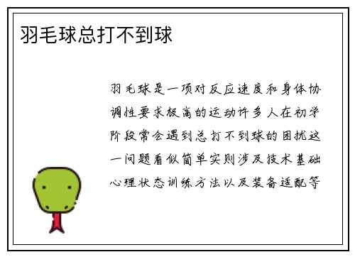羽毛球总打不到球