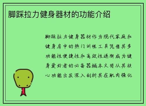 脚踩拉力健身器材的功能介绍