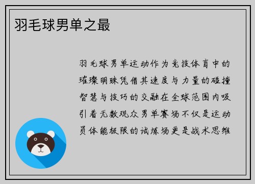 羽毛球男单之最