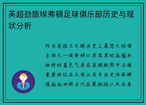 英超劲旅埃弗顿足球俱乐部历史与现状分析