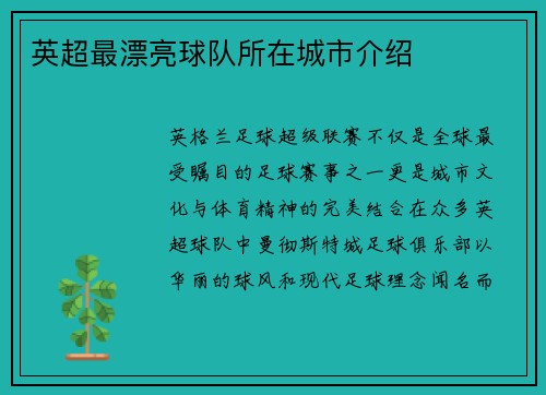 英超最漂亮球队所在城市介绍