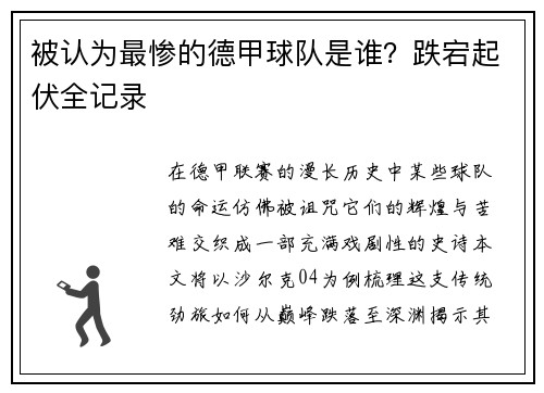 被认为最惨的德甲球队是谁？跌宕起伏全记录