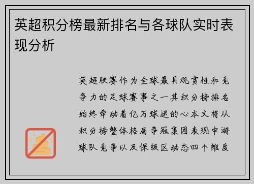 英超积分榜最新排名与各球队实时表现分析