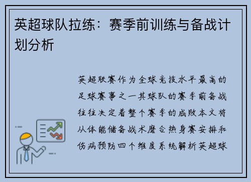 英超球队拉练：赛季前训练与备战计划分析