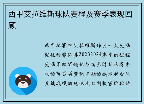 西甲艾拉维斯球队赛程及赛季表现回顾