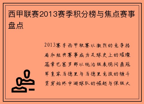 西甲联赛2013赛季积分榜与焦点赛事盘点