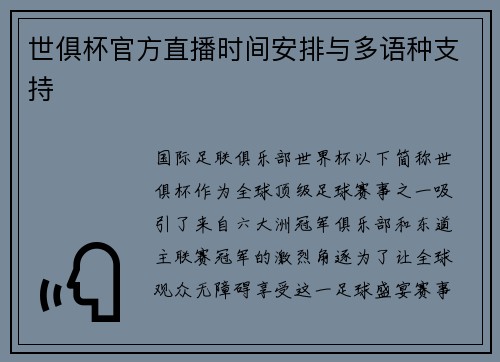 世俱杯官方直播时间安排与多语种支持