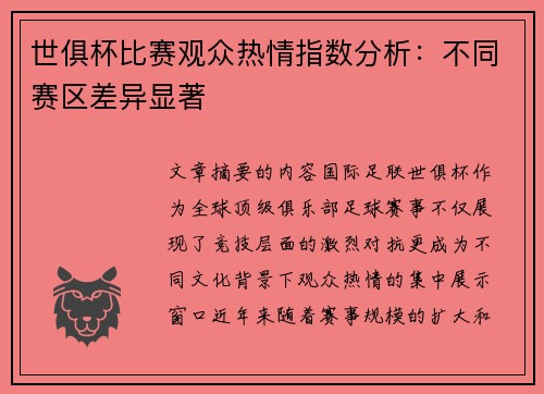 世俱杯比赛观众热情指数分析：不同赛区差异显著