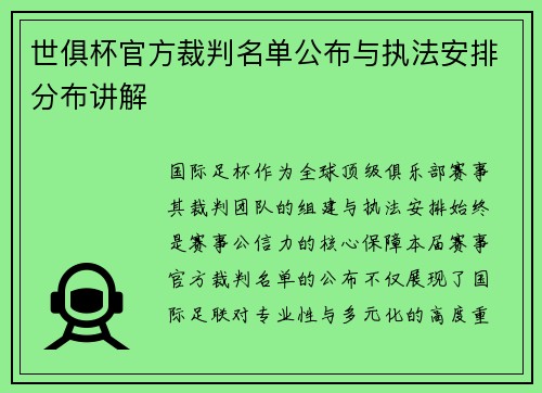 世俱杯官方裁判名单公布与执法安排分布讲解